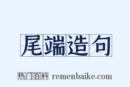 尾端造句是什么意思的图片